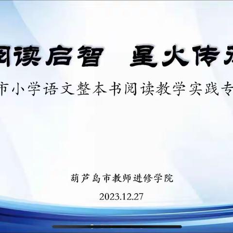 葫芦岛市教师进修学院组织召开全市小学语文“阅读启智  星火传承”整本书阅读教学实践专题研讨会