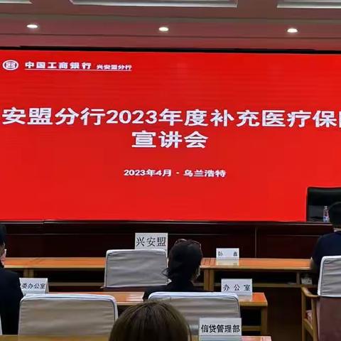 兴安盟分行举办2023年度补充医疗保险宣讲会