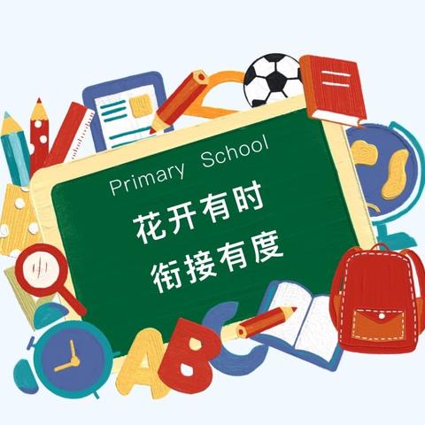 “花开有时，衔接有度”——永济城东街道郭李小学幼小衔接家长会圆满结束