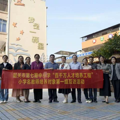 携手同行·互访互学共进步——韶关市第七期中小学“百千万人才培养工程”名教师培养对象第一组第一次互访活动