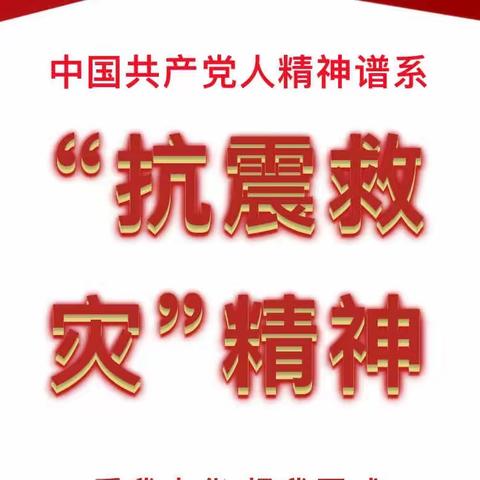 【育苗园·党建】中国共产党人精神谱系进校园（六）——“抗震救灾”精神