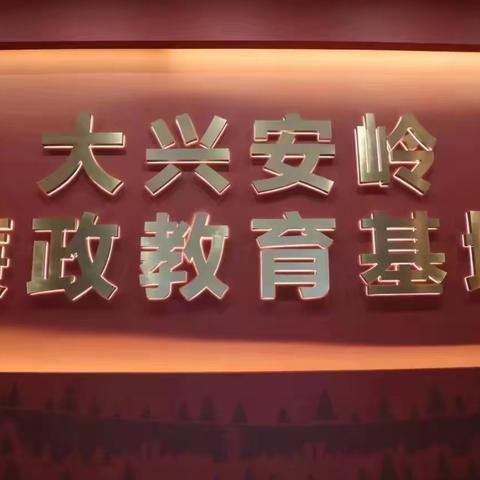 坚守初心使命 永葆清廉本色 --大兴安岭地区中支组织参观大兴安岭廉政教育基地