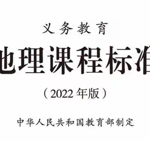 “强化课标学习，共促专业成长”地理组课标学习（五）