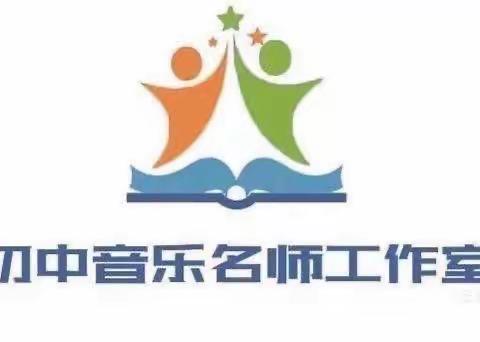 “读书沐初心 书香致未来”——阳信县初中音乐名师工作室暑期“共读一本书”读书活动纪实（四）
