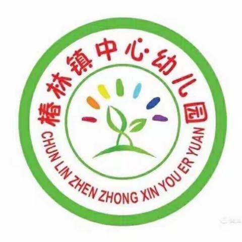 “展示自我，汇报成长”椿林镇中心幼儿园期末汇报暨大班毕业典礼