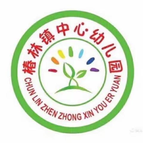 “展示自我，汇报成长”———椿林镇中心幼儿园期末汇报暨大班毕业典礼