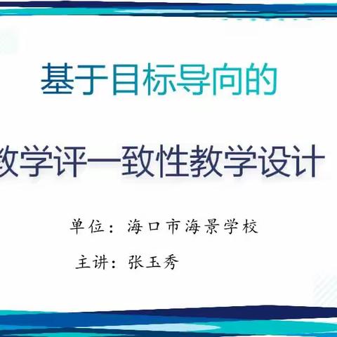 聚焦教学评一致性活动，促进教师专业成长——海口市第十一小学区域组长学校综合科基地培训活动