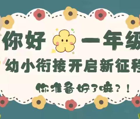 “幼小衔接聚合力，双向奔赴助成长”——通海县九龙中心幼儿园幼小衔接系列活动