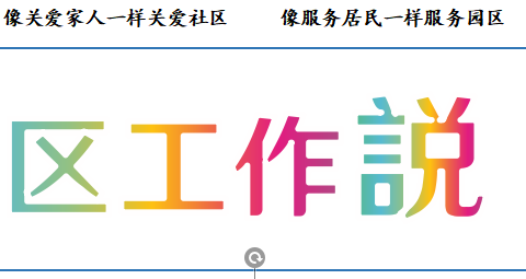 【社区工作说】绿地汇社区2024年第49周工作周报