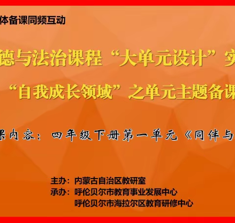 【研训一体】立足核心素养 探索大单元备课 ——海拉尔区小学道德与法治学科自治区同频互动线上集体备课活