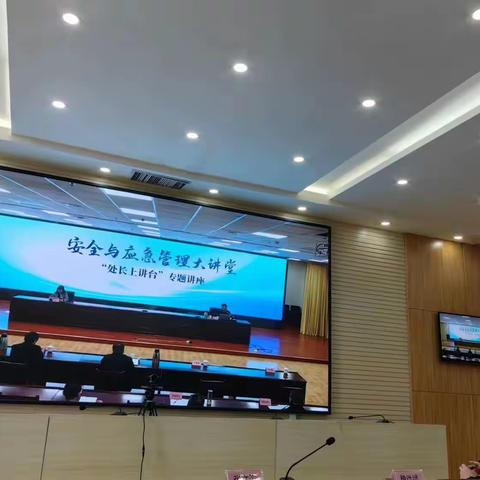 省应急管理厅安全与应急管理大讲堂专题讲座