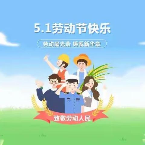 快乐“五一”安全出行……致家长一封信