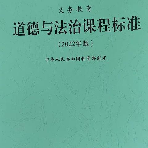 一年级《道德与法治》新课标学习（一）