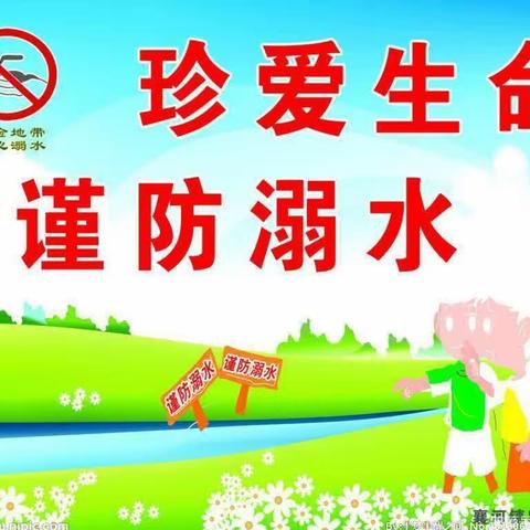 《珍爱生命，预防溺水》新华幼儿园防溺水安全教育