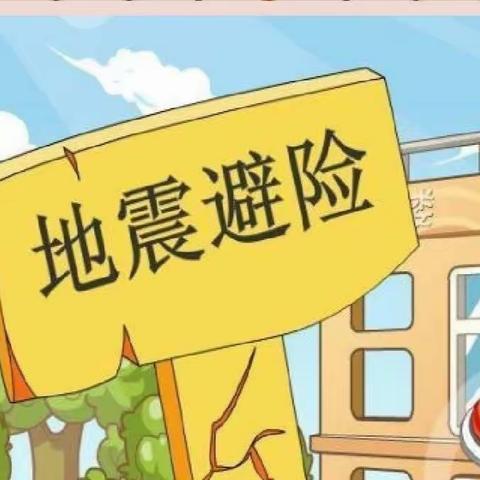 演练有方 地震不慌——雏鹰幼儿园防震演练