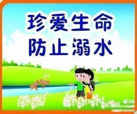 珍爱生命 预防溺水 向塘镇新村小学为你保驾护航~