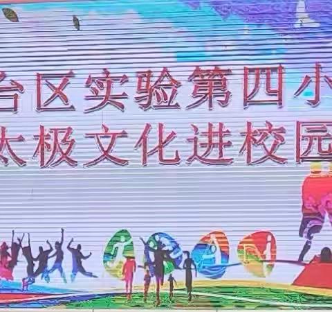 关爱学生幸福成长 · 太极文化篇 | 实验第四小学: 太极文化进校园