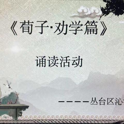 【转作风  正行风  提效能】歌诀乐读诵经典——沁河小学师生诵读《荀子·劝学篇》活动