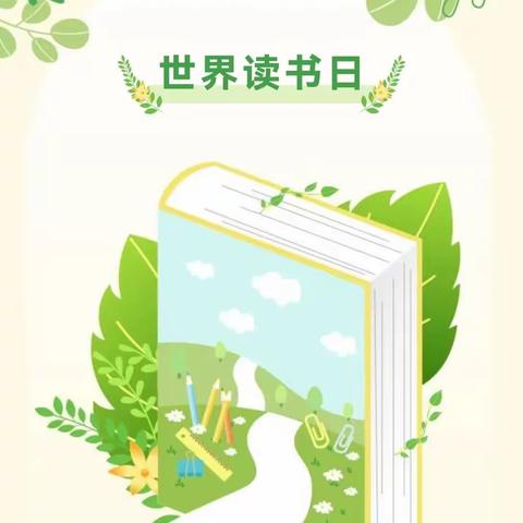 【书香浸润童年 “悦”读点亮人生】——林子镇中心幼儿园世界读书日主题活动