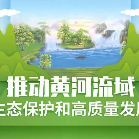 黄河流域生态环境保护，我们在行动———          阎楼镇小学骆驼巷校区