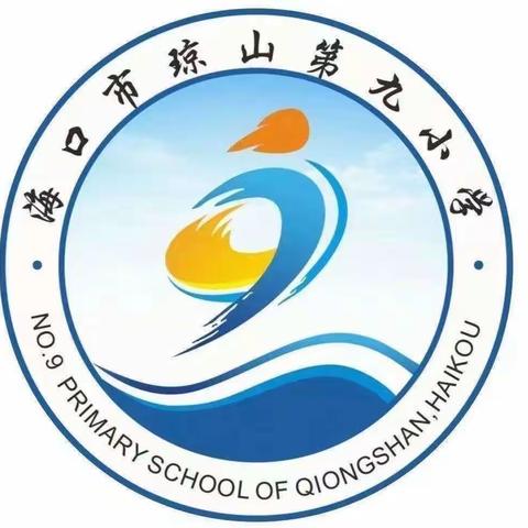 家校共育 携手奋进——海口市琼山第九小学家长会