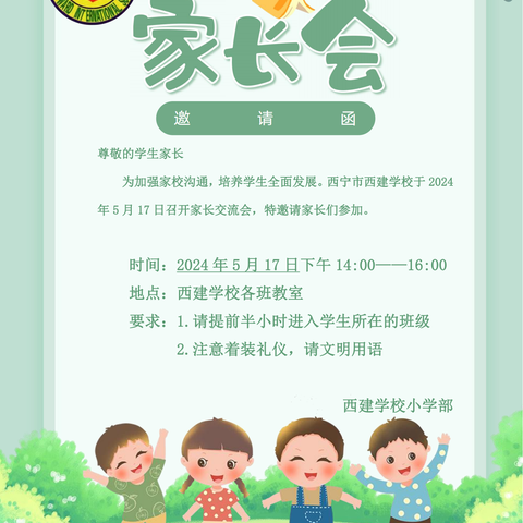 家校同心 守护成长-西宁市西建学校小学部家长交流会