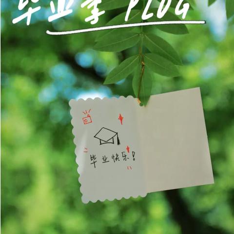 “季”忆留夏，逐梦启航——将乐县水南学校2024年六年级毕业典礼圆满落幕