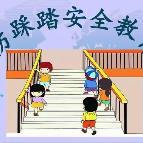 【珍爱生命 防范于未然】沙沟镇小营小学进行防踩踏安全演练活动