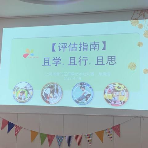 【评估指南】且学.且行.且思————上海市普陀区四季艺术幼儿园 赵晨洁