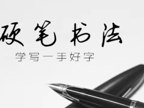 硬笔流韵、纸上芳华——古渎小学硬笔社团