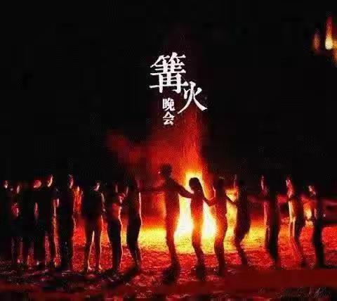 乐蛙托育中心——“暖冬礼遇”大型亲子篝火晚会