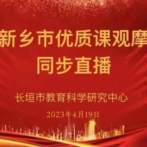 优课引领促成长，且思且行共芬芳——记新乡市小学数学优质课评比观摩活动系列           （七）