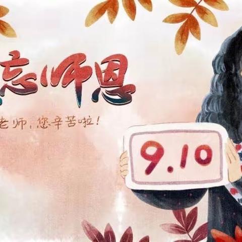 七彩雨幼儿园教师节暨师德师风培训