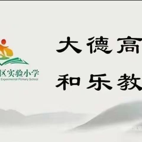 关注心理健康，构建和谐校园——聊城高新区实验小学心理健康教育活动