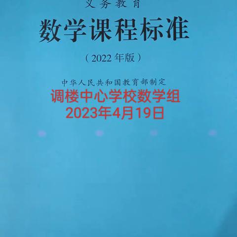 心中有课标，学习促成长——调楼中心学校数学组学习《数学课程标准》集体培训