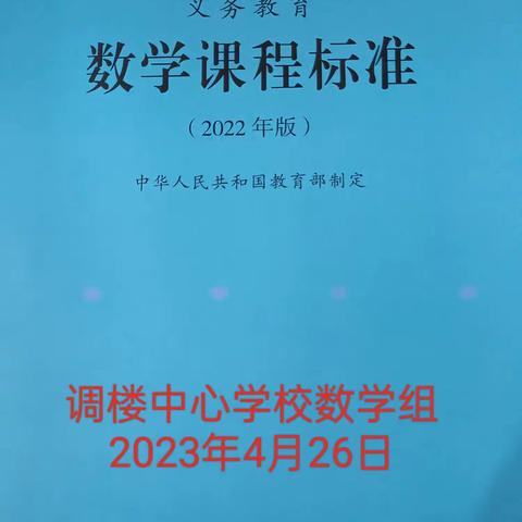 再学习《数学课程标准》（2022版），再研讨数学教与学——调楼中心学校数学组学习《数学课程标准》集体培训