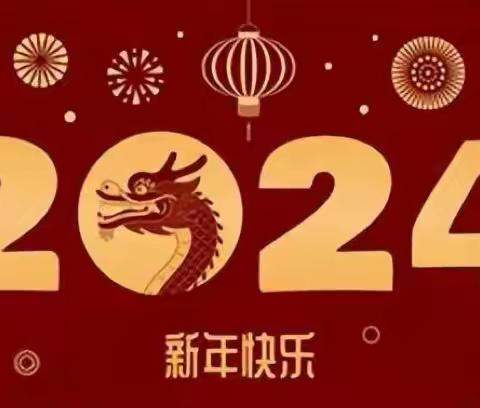 金融街惠爱幼儿园（白云桥园）2024年元旦放假通知