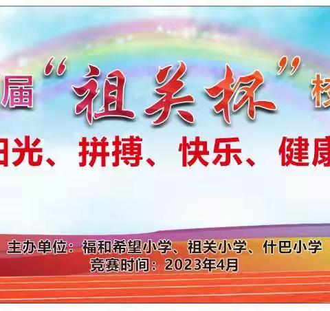 2023年第四届“祖关杯”校园足球联赛开幕式暨第一天比赛日