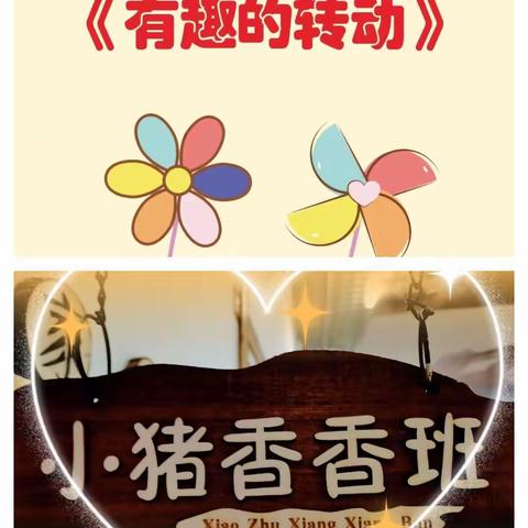 幸运妞妞幼儿园～香香班～有趣的转动之运动小人🤗