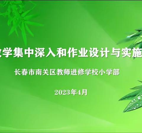 南关区教师进修学校小教部深入学校教研指导、     助力发展