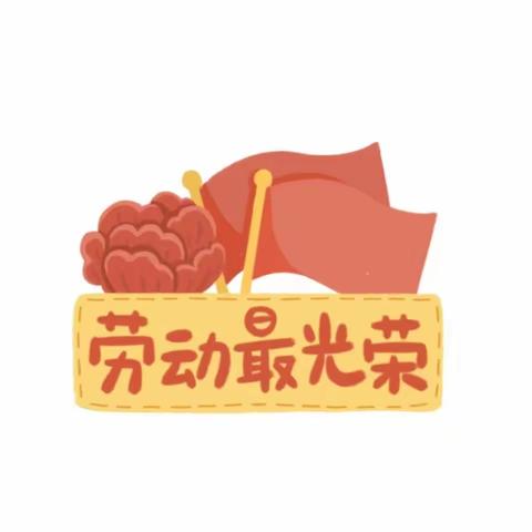 【劳动创造我能行】——苏蒙实验学校低年级组劳动暨德育实践系列活动掠影二年级篇