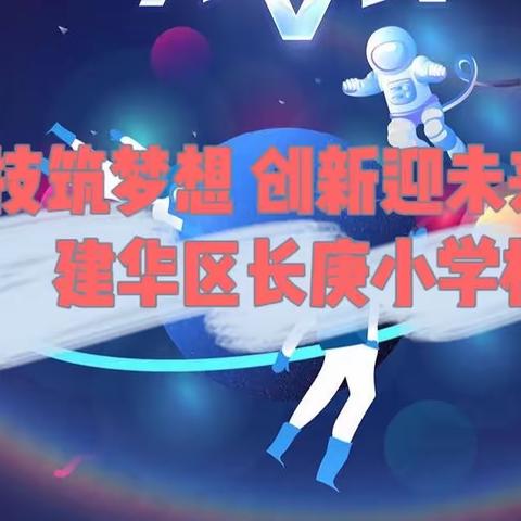 科技筑梦想 创新迎未来——建华区长庚小学校丰富多彩的科技课程