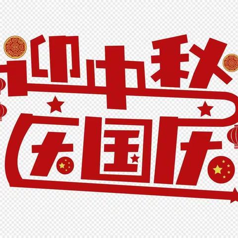 庐山市白鹿镇新区幼儿园“迎中秋、庆国庆”放假通知及温馨提示