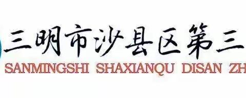 倾听声音，共话成长——沙县区第三中学开展“校长有约”活动