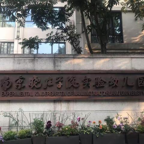 走进南京，感悟成长——南京学习之行实记