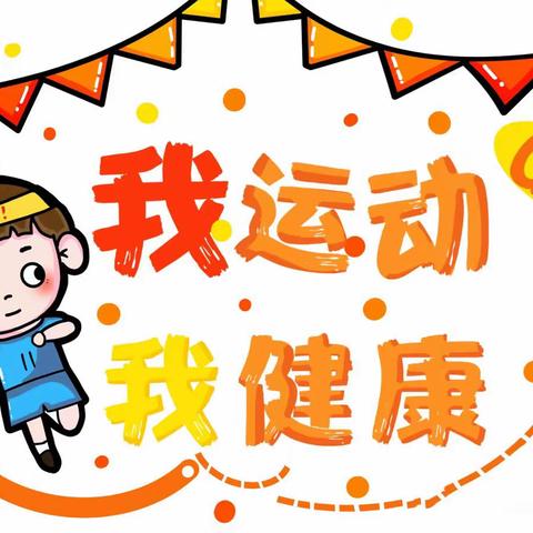 【稠江一小】凌云赛场，斗志昂扬—103班运动精神