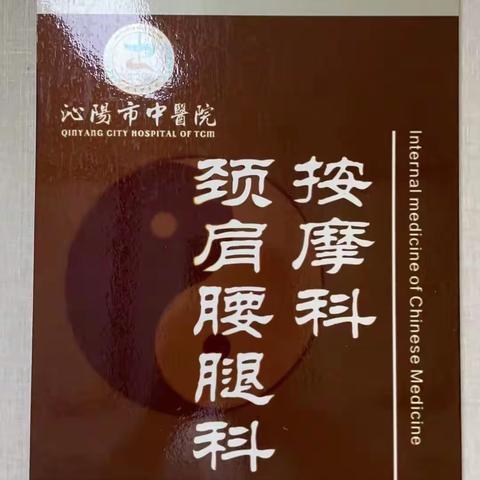 三伏贴开贴啦｜｜沁阳市中医院东区门诊楼二楼按摩理疗科诚邀您来！