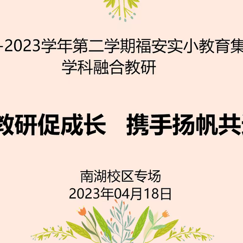 融合教研促成长 携手扬帆共远航——2022-2023学年第二学期福安市实小教育集团英语学科第二次融合