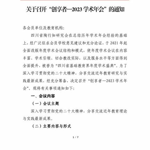 南充六中参加“创享者–2023年学术年会”活动纪实