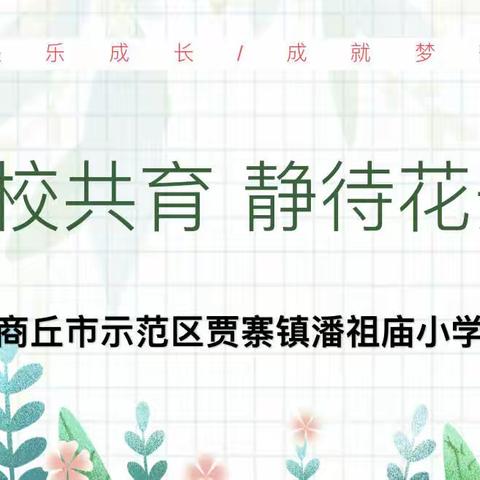 贾寨镇潘祖庙小学成功召开家长会